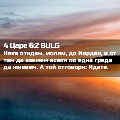 Picture 02 - 4 Царе 6:2 BULG - Нека отидам, молим, до - Bible Verse Picture