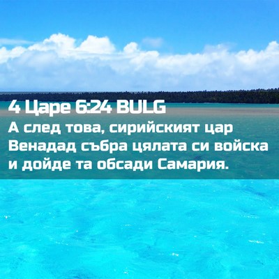 Picture 02 - 4 Царе 6:24 BULG - А след това, сирийският цар - Bible Verse Picture