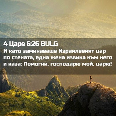 Picture 02 - 4 Царе 6:26 BULG - И като заминаваше - Bible Verse Picture
