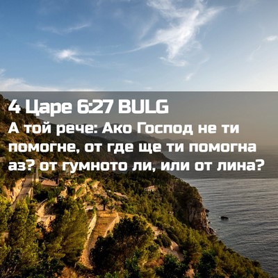 Picture 02 - 4 Царе 6:27 BULG - А той рече: Ако Господ не ти - Bible Verse Picture