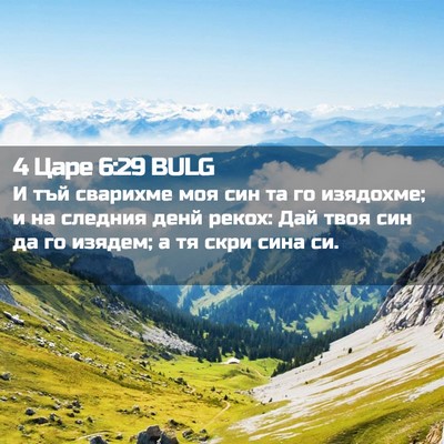 Picture 02 - 4 Царе 6:29 BULG - И тъй сварихме моя син та - Bible Verse Picture