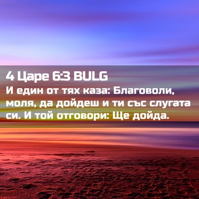 Picture 02 - 4 Царе 6:3 BULG - И един от тях каза: - Bible Verse Picture