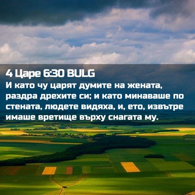 Picture 02 - 4 Царе 6:30 BULG - И като чу царят думите на - Bible Verse Picture