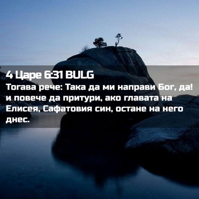 Picture 02 - 4 Царе 6:31 BULG - Тогава рече: Така да ми - Bible Verse Picture