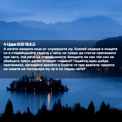 Picture 02 - 4 Царе 6:32 BULG - А когато изпрати мъж от - Bible Verse Picture