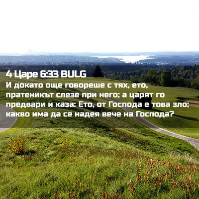 Picture 02 - 4 Царе 6:33 BULG - И докато още говореше с - Bible Verse Picture