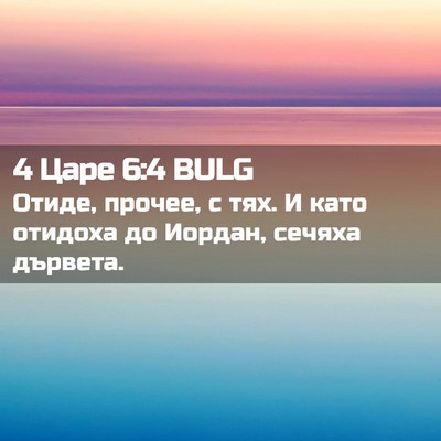 Picture 02 - 4 Царе 6:4 BULG - Отиде, прочее, с тях. И като - Bible Verse Picture