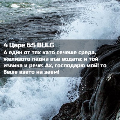 Picture 02 - 4 Царе 6:5 BULG - А един от тях като сечеше - Bible Verse Picture