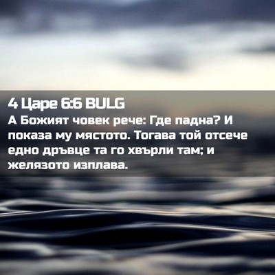 Picture 02 - 4 Царе 6:6 BULG - А Божият човек рече: Где - Bible Verse Picture