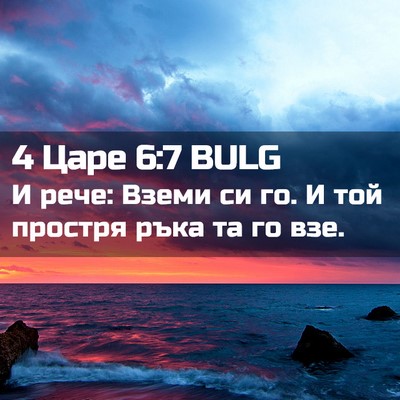 Picture 02 - 4 Царе 6:7 BULG - И рече: Вземи си го. И той - Bible Verse Picture