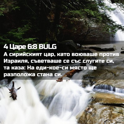 Picture 02 - 4 Царе 6:8 BULG - А сирийският цар, като - Bible Verse Picture