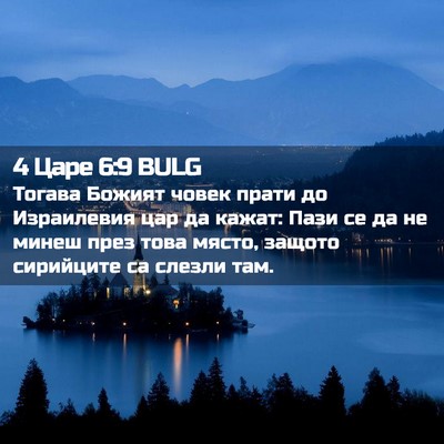 Picture 02 - 4 Царе 6:9 BULG - Тогава Божият човек прати - Bible Verse Picture