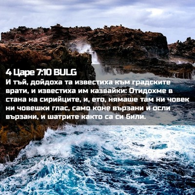 Picture 02 - 4 Царе 7:10 BULG - И тъй, дойдоха та известиха - Bible Verse Picture