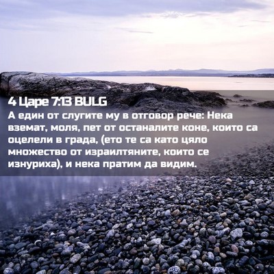 Picture 02 - 4 Царе 7:13 BULG - А един от слугите му в - Bible Verse Picture