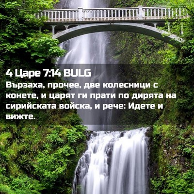 Picture 02 - 4 Царе 7:14 BULG - Вързаха, прочее, две - Bible Verse Picture