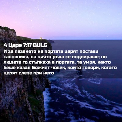 Picture 02 - 4 Царе 7:17 BULG - И за пазенето на портата - Bible Verse Picture