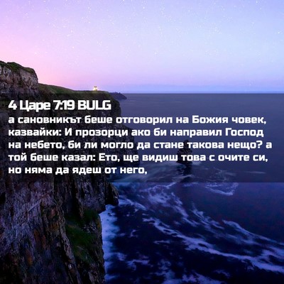Picture 02 - 4 Царе 7:19 BULG - а сановникът беше - Bible Verse Picture