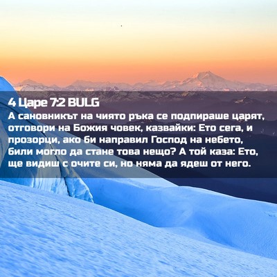Picture 02 - 4 Царе 7:2 BULG - А сановникът на чиято ръка - Bible Verse Picture