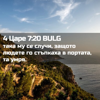 Picture 02 - 4 Царе 7:20 BULG - така му се случи, защото - Bible Verse Picture