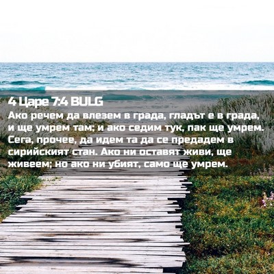 Picture 02 - 4 Царе 7:4 BULG - Ако речем да влезем в - Bible Verse Picture