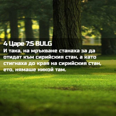 Picture 02 - 4 Царе 7:5 BULG - И така, на мръкване станаха - Bible Verse Picture