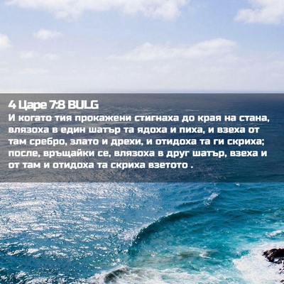 Picture 02 - 4 Царе 7:8 BULG - И когато тия прокажени - Bible Verse Picture