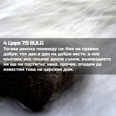 Picture 02 - 4 Царе 7:9 BULG - Тогава рекоха помежду си: - Bible Verse Picture