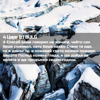 Picture 02 - 4 Царе 8:1 BULG - А Елисей беше говорил на - Bible Verse Picture