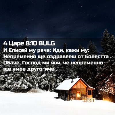 Picture 02 - 4 Царе 8:10 BULG - И Елисей му рече: Иди, кажи - Bible Verse Picture
