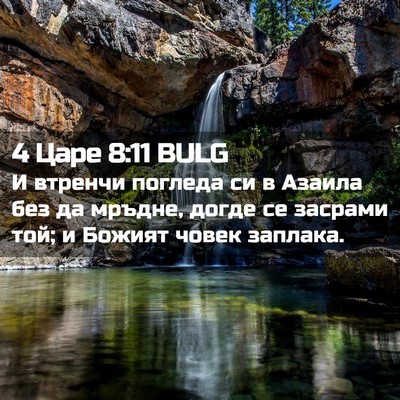 Picture 02 - 4 Царе 8:11 BULG - И втренчи погледа си в - Bible Verse Picture