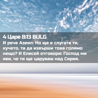 Picture 02 - 4 Царе 8:13 BULG - И рече Азеил: Но ще е - Bible Verse Picture