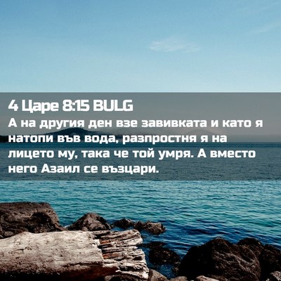 Picture 02 - 4 Царе 8:15 BULG - А на другия ден взе - Bible Verse Picture
