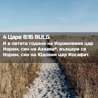 Picture 02 - 4 Царе 8:16 BULG - И в петата година на - Bible Verse Picture