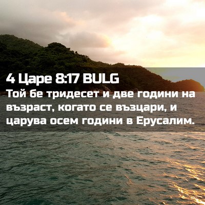 Picture 02 - 4 Царе 8:17 BULG - Той бе тридесет и две - Bible Verse Picture