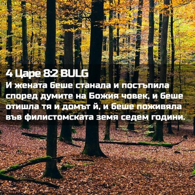 Picture 02 - 4 Царе 8:2 BULG - И жената беше станала и - Bible Verse Picture