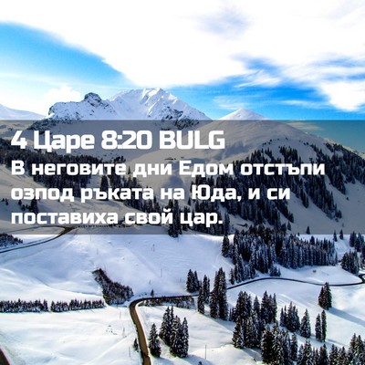 Picture 02 - 4 Царе 8:20 BULG - В неговите дни Едом - Bible Verse Picture