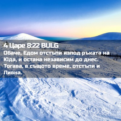 Picture 02 - 4 Царе 8:22 BULG - Обаче, Едом отстъпи изпод - Bible Verse Picture