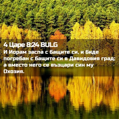 Picture 02 - 4 Царе 8:24 BULG - И Иорам заспа с бащите си, и - Bible Verse Picture