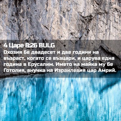 Picture 02 - 4 Царе 8:26 BULG - Охозия бе двадесет и две - Bible Verse Picture