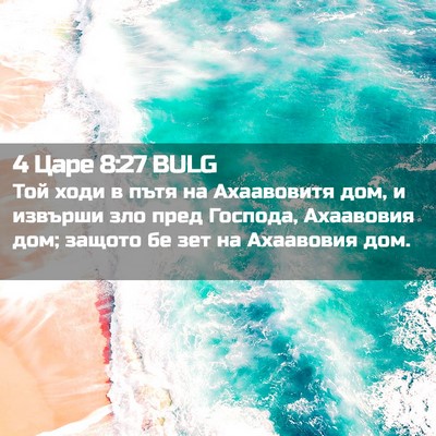Picture 02 - 4 Царе 8:27 BULG - Той ходи в пътя на - Bible Verse Picture