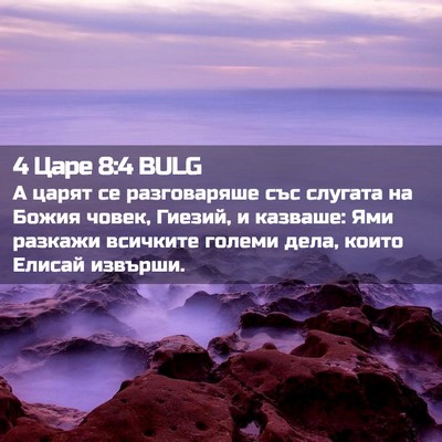 Picture 02 - 4 Царе 8:4 BULG - А царят се разговаряше със - Bible Verse Picture