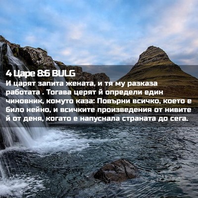 Picture 02 - 4 Царе 8:6 BULG - И царят запита жената, и тя - Bible Verse Picture