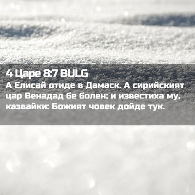 Picture 02 - 4 Царе 8:7 BULG - А Елисай отиде в Дамаск. А - Bible Verse Picture