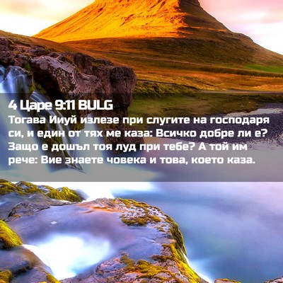 Picture 02 - 4 Царе 9:11 BULG - Тогава Ииуй излезе при - Bible Verse Picture