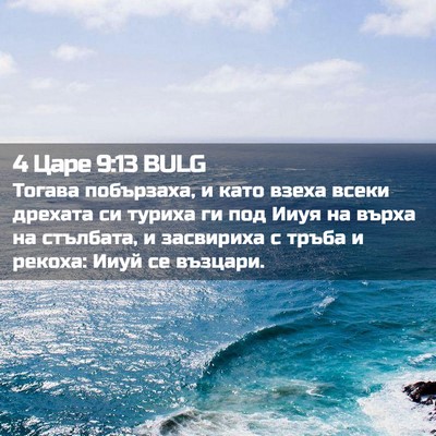 Picture 02 - 4 Царе 9:13 BULG - Тогава побързаха, и като - Bible Verse Picture