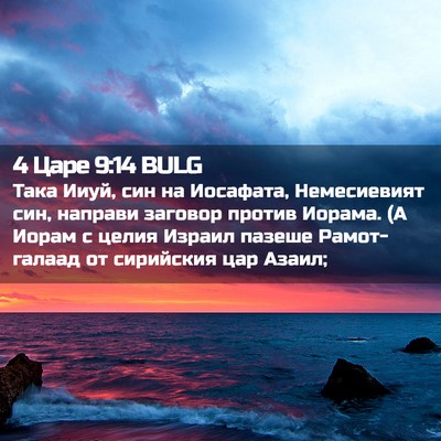 Picture 02 - 4 Царе 9:14 BULG - Така Ииуй, син на Иосафата, - Bible Verse Picture