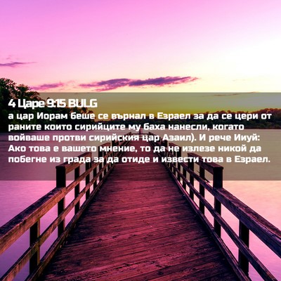 Picture 02 - 4 Царе 9:15 BULG - а цар Иорам беше се върнал - Bible Verse Picture