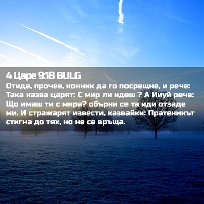 Picture 02 - 4 Царе 9:18 BULG - Отиде, прочее, конник да го - Bible Verse Picture