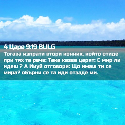Picture 02 - 4 Царе 9:19 BULG - Тогава изпрати втори - Bible Verse Picture