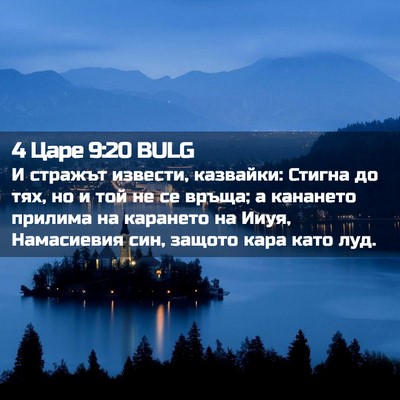 Picture 02 - 4 Царе 9:20 BULG - И стражът извести, - Bible Verse Picture
